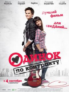 Постер: Одинок по контракту