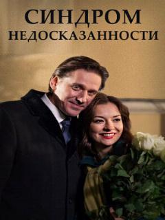 Постер: Синдром недосказанности