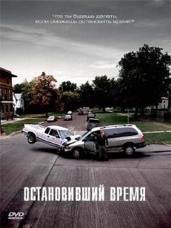 Постер: Остановивший время