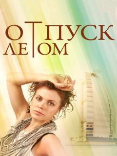 Постер: Отпуск летом