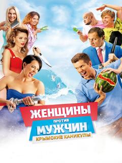 Постер: Женщины против мужчин: Крымские каникулы