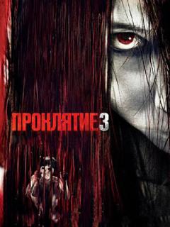 Постер: Проклятие 3