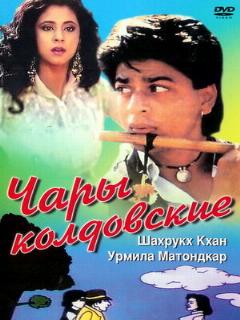 Постер: Чары колдовские