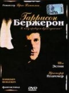 Постер: Гаррисон Бержерон
