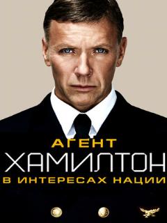 Постер: Агент Хамилтон: В интересах нации
