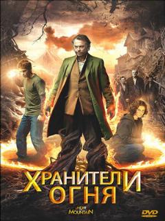 Постер: Хранители огня