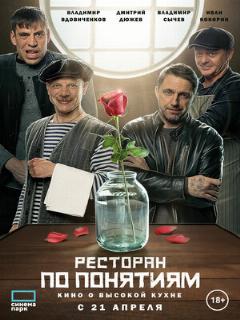 Постер: Ресторан по понятиям. Фильм