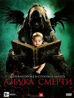 Постер: Азбука смерти