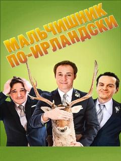 Постер: Мальчишник по-ирландски