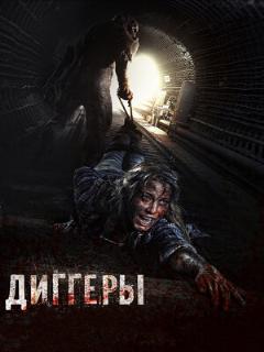 Постер: Диггеры