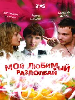 Постер: Мой любимый раздолбай