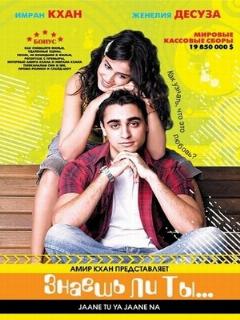 Jaane Tu... Ya Jaane Na