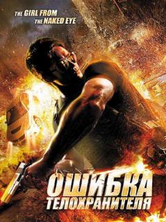 Постер: Ошибка телохранителя