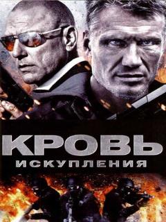 Постер: Кровь искупления