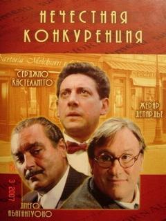 Постер: Нечестная конкуренция