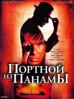Постер фильма «Портной из Панамы»