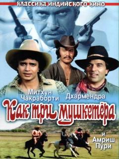Постер: Как три мушкетера