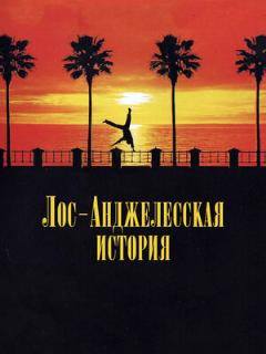 Постер: Лос-анджелесская история