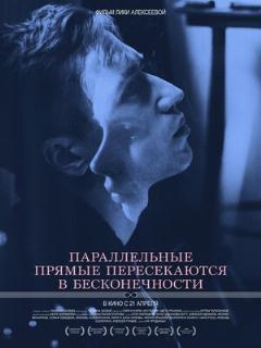 Постер: Параллельные прямые пересекаются в бесконечности