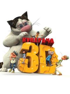 Постер: Кукарача 3D