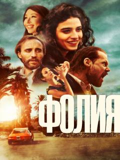 Постер: Фолия