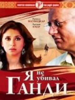 Постер: Я не убивал Ганди