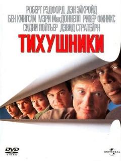 Постер: Тихушники