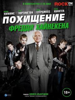 Постер: Похищение Фредди Хайнекена