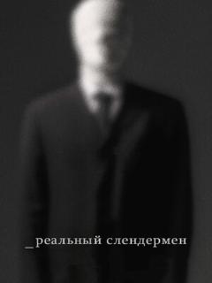 Постер: Реальный Слендермен