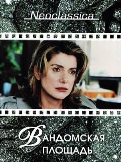 Постер: Вандомская площадь