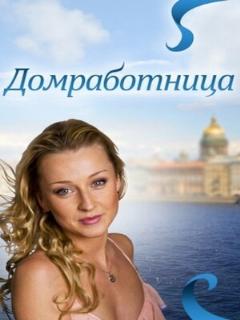 Постер: Домработница