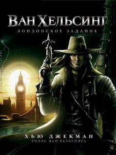 Постер: Ван Хельсинг: Лондонское задание