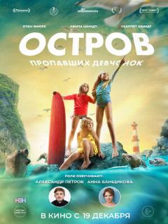 Постер: Остров пропавших девчонок