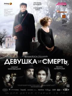 Постер: Девушка и смерть