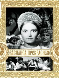Постер: Василиса Прекрасная