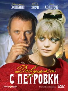 Постер: Девушка с Петровки