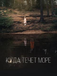 Постер: Куда течет море