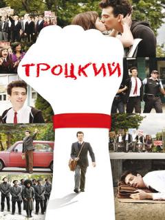 Постер: Троцкий