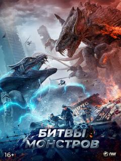Постер: Битвы монстров