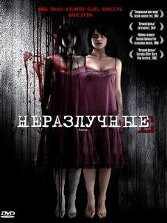 Постер: Неразлучные