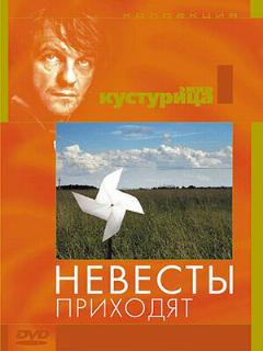 Постер: Невесты приходят