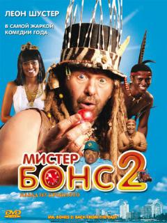 Постер: Мистер Бонс 2