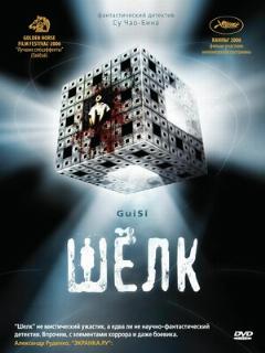 Постер: Шелк