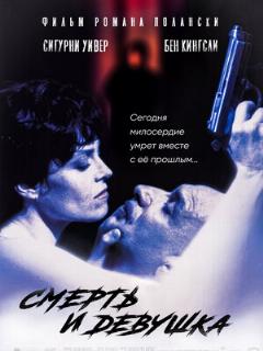 Постер: Смерть и девушка