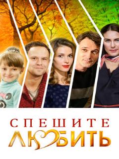 Постер: Спешите любить