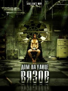 Постер: Дом на улице Вязов