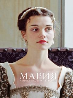 Постер: Мария – королева Шотландии