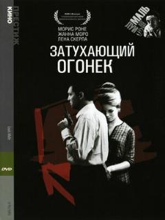 Постер: Затухающий огонек