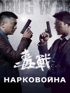 Постер: Нарковойна