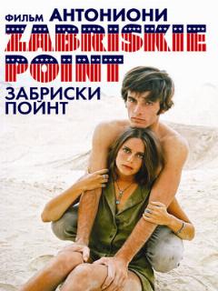 Постер: Забриски Пойнт